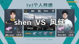 Download Video: S联赛秋季赛 狼队shen VS RSG风仔