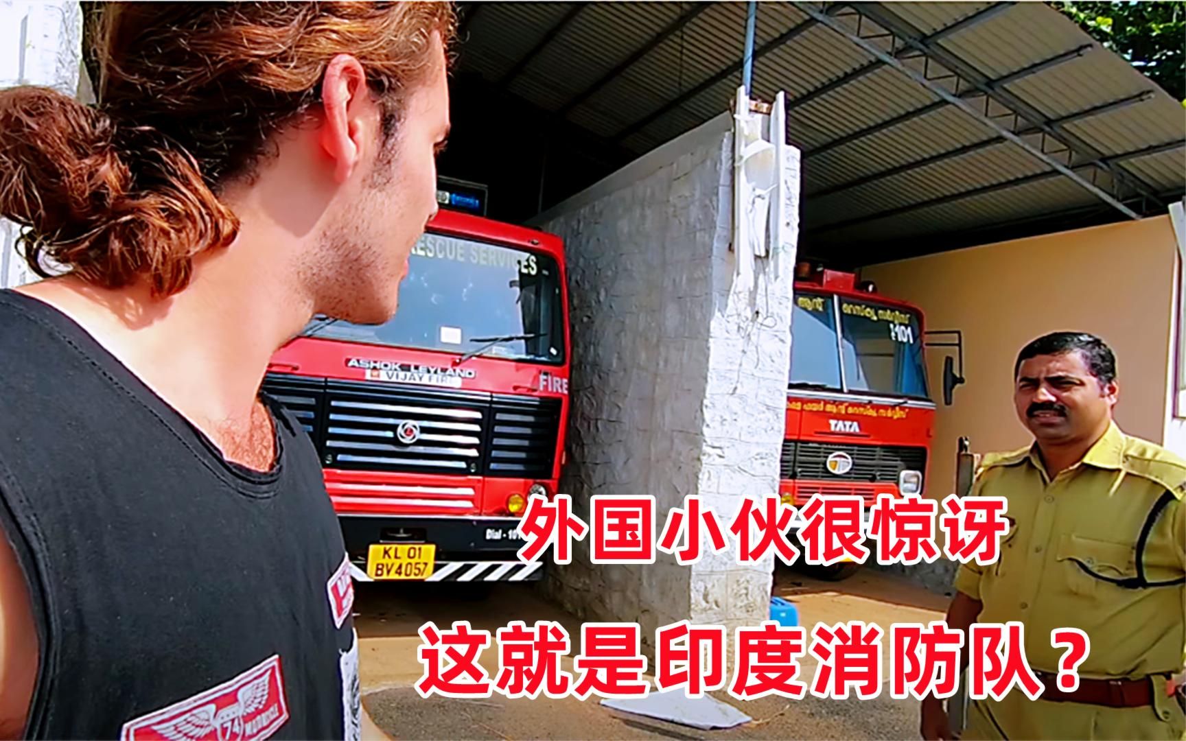 消防救火哪家强外国效果参观印度消防队看起来和中国不太一样