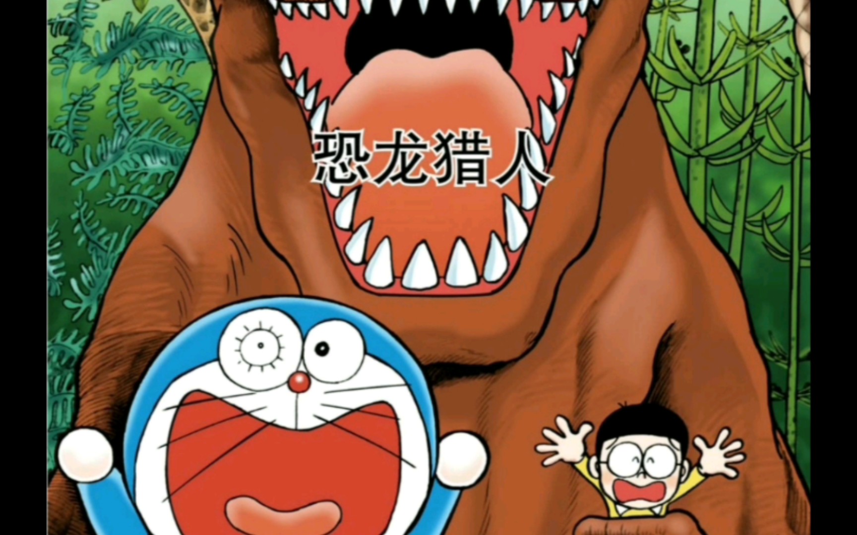 活动作品哆啦a梦全彩漫画恐龙猎人