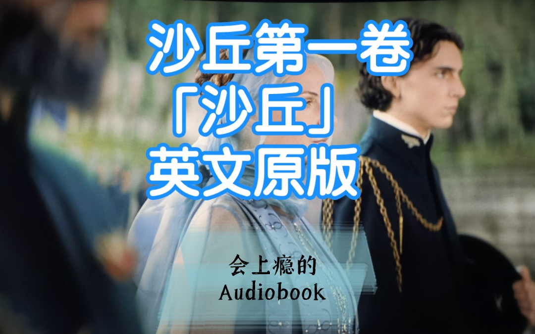 [图]【会上瘾的Audiobook】赫伯特科幻史诗级巨著沙丘原版 | 第①部一二三卷合集