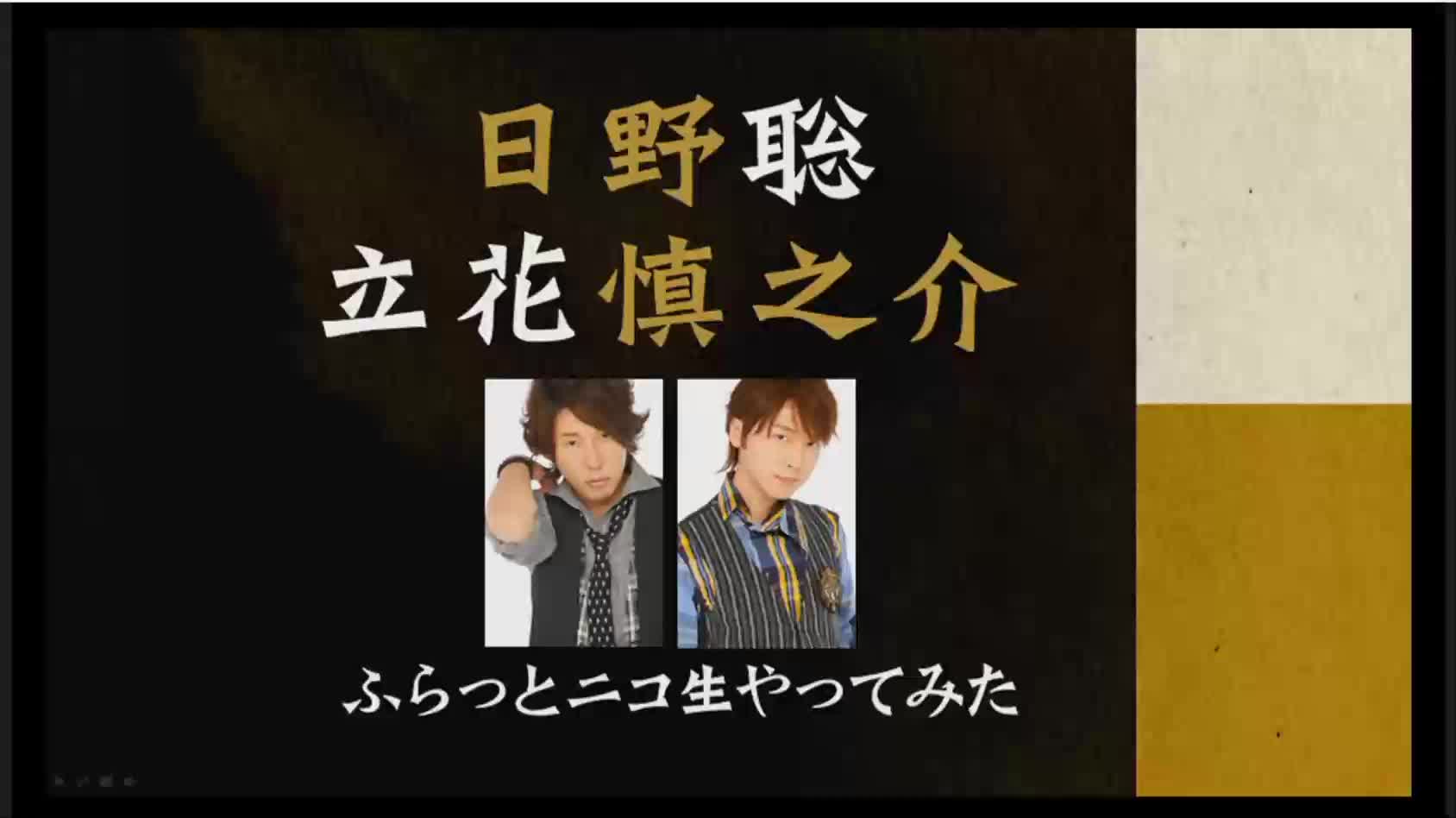 日野聪立花慎之介试著随意的nico生放送