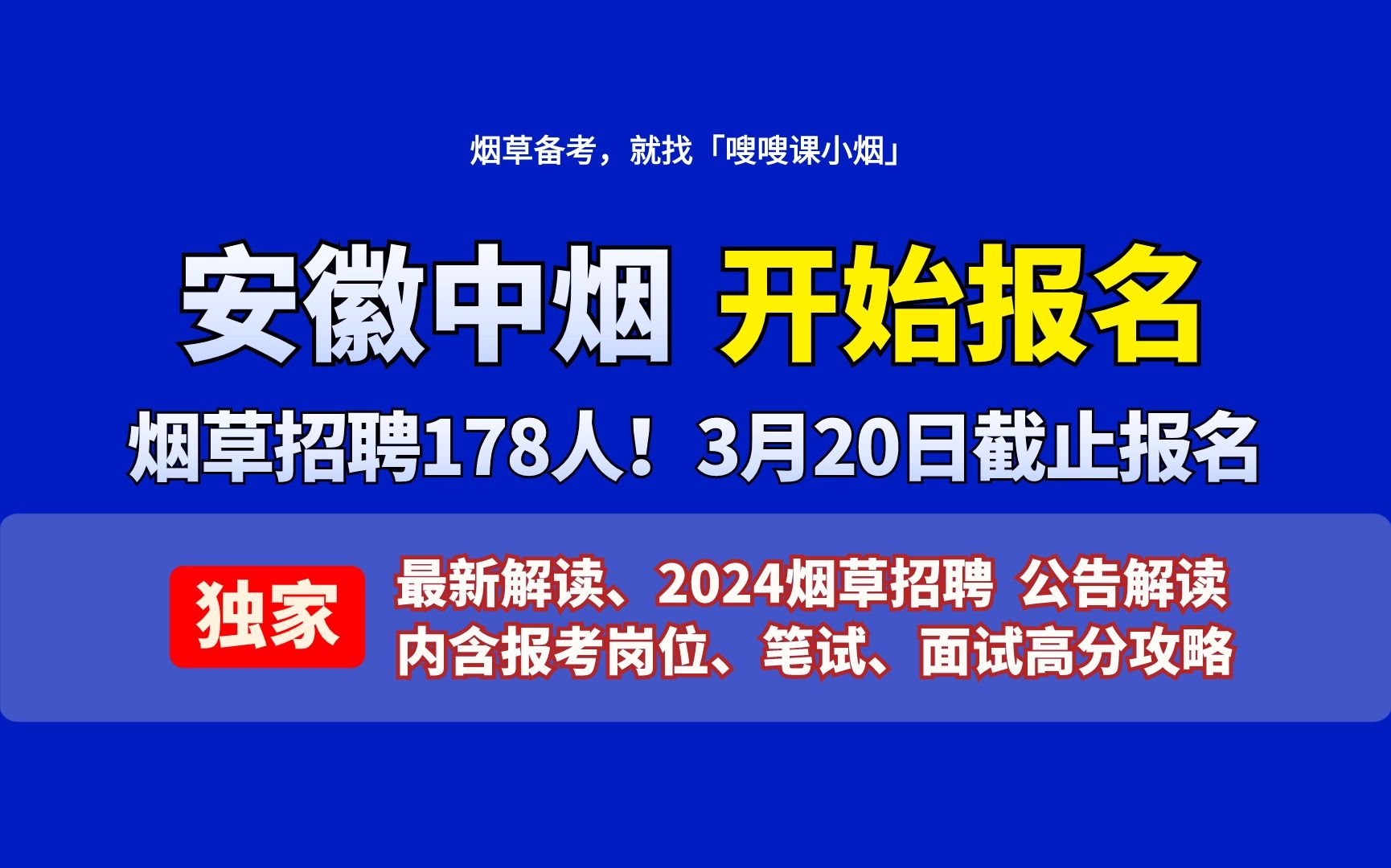 「嗖嗖课小烟」安徽中烟招聘178人!最新报考解读哔哩哔哩bilibili