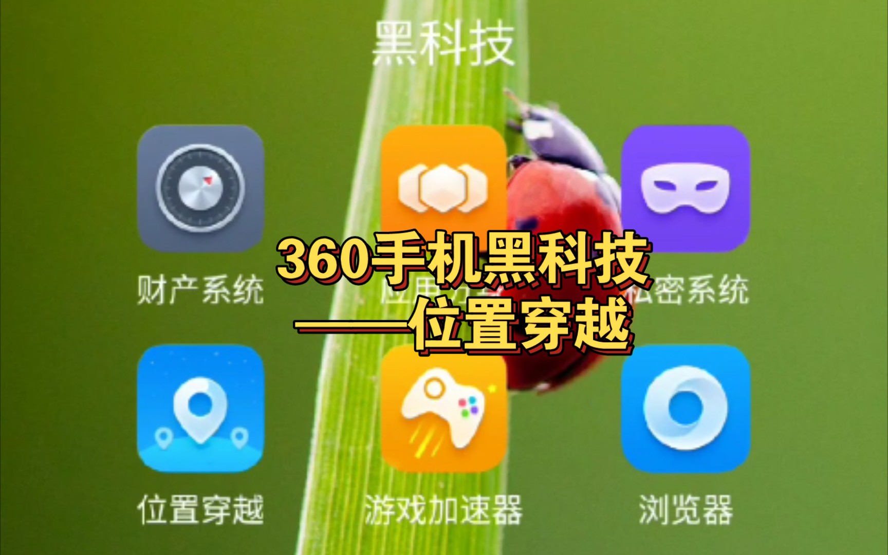 360手机黑科技位置穿越 人在家中坐 定位遍全球哔哩哔哩bilibili