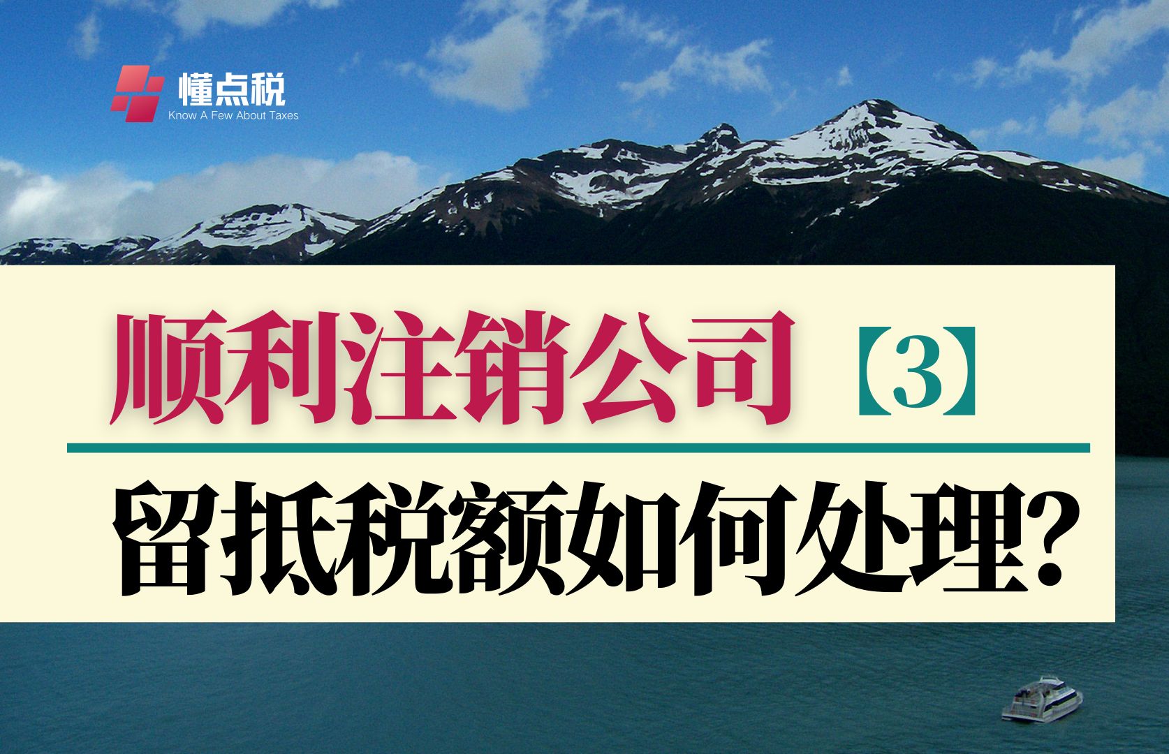 顺利注销公司3:留抵税额如何处理?哔哩哔哩bilibili