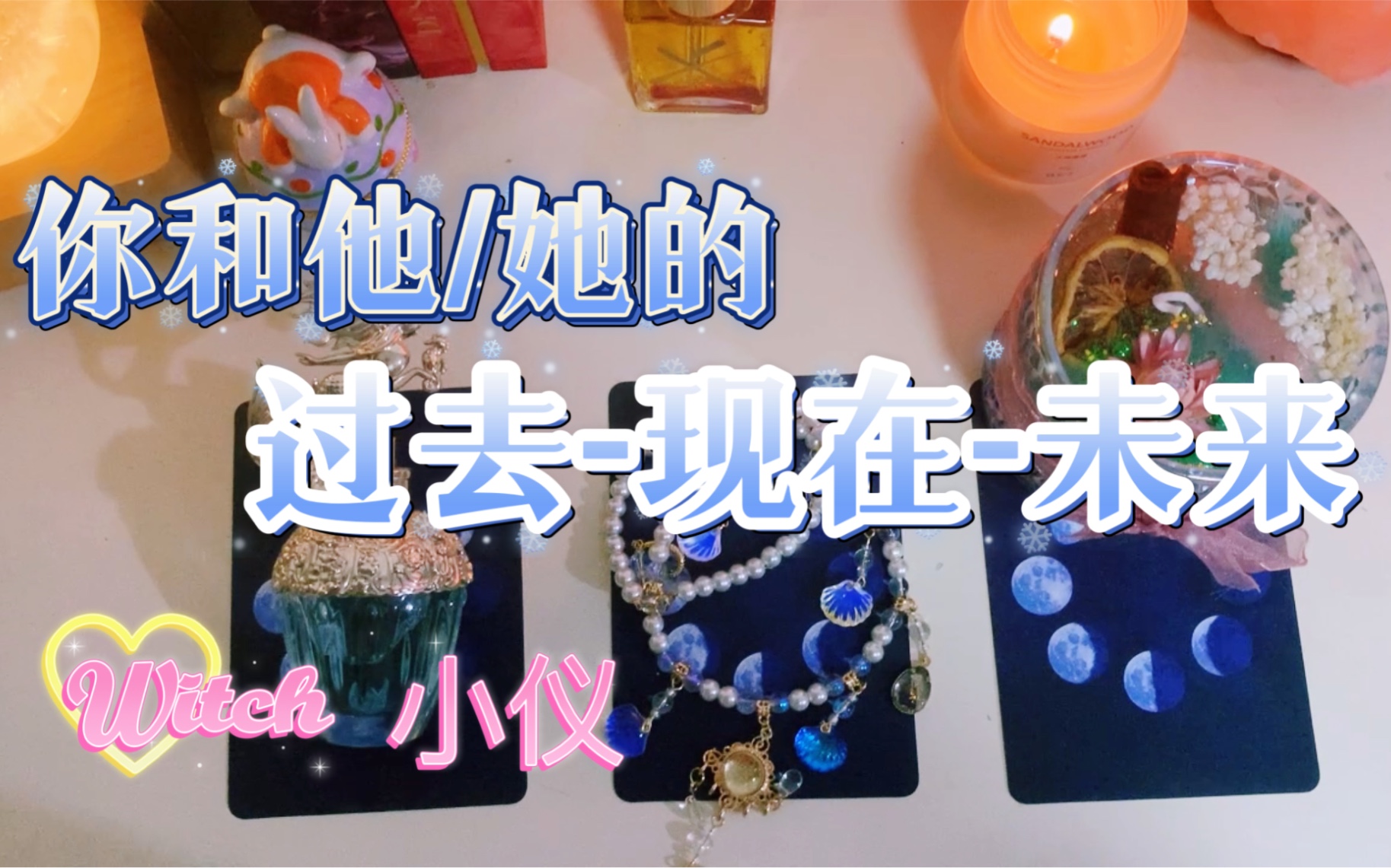 Witch小仪/塔罗占卜:你和TA的过去现在未来哔哩哔哩bilibili