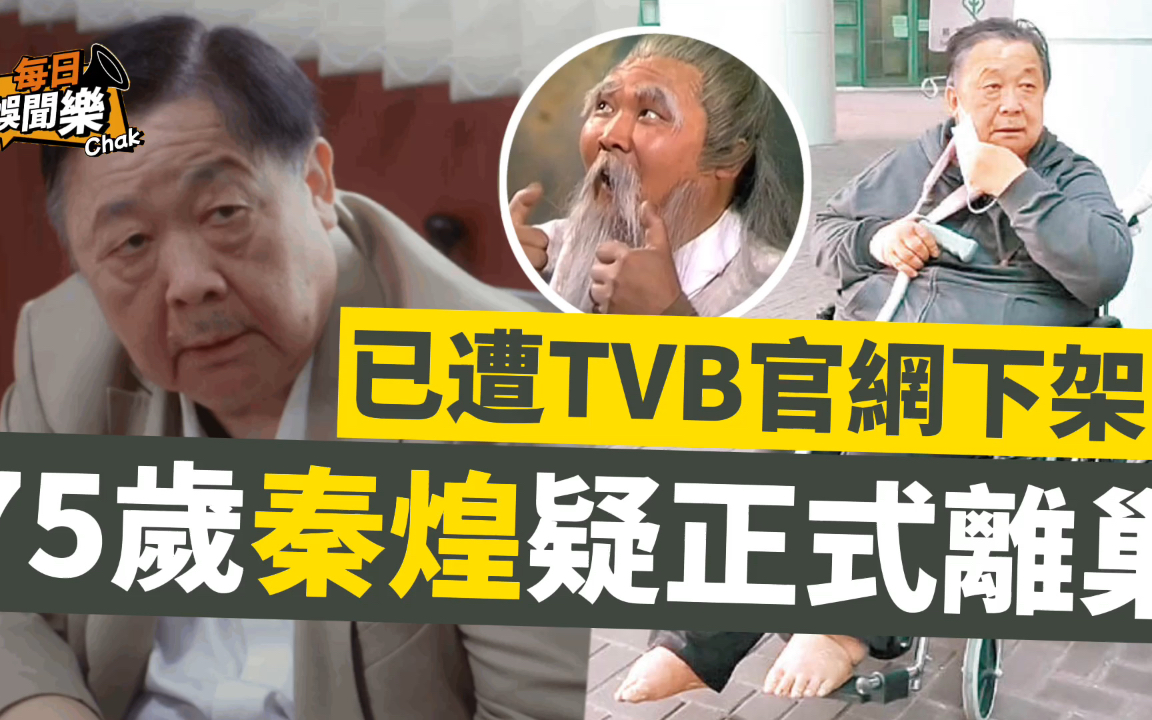 遭TVB官网下架!75岁秦煌疑正式离巢,效力44年凭「周伯通」爆红哔哩哔哩bilibili