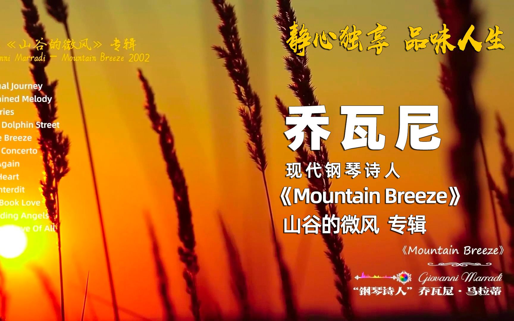 《Mountain Breeze 山谷的微风》“钢琴诗人”乔瓦尼GiovanniMarradi  静心独享,品味人生哔哩哔哩bilibili