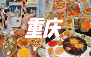 Download Video: 重庆逛吃之旅，本地人推荐的火锅店，便宜又好吃！二刷的江湖菜馆，16年烧烤店！美食vlog