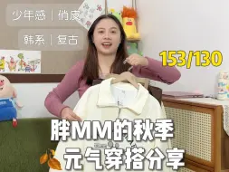 Download Video: 153/130～胖mm的秋季俏皮显瘦穿搭分享👀