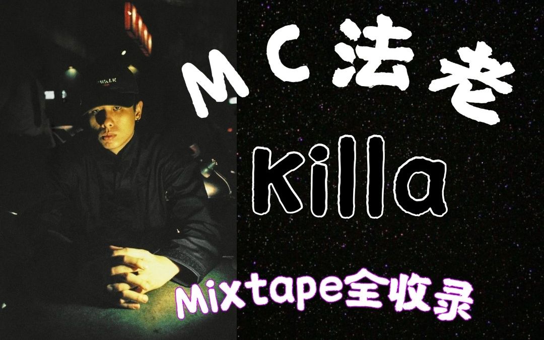 [图]MC法老pharaoh的Mixtape《Killa》曲目全收录