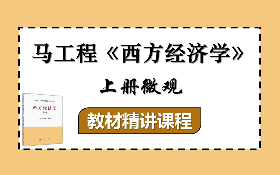 【林仕】馬工程《西方經濟學》教材精講課程|大學期末