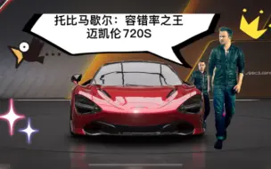 Download Video: 「巅峰极速」容错率之王迈凯伦720S，推荐调教附视频最后