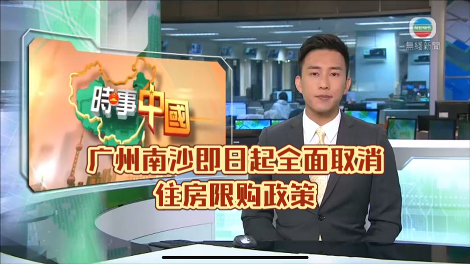 (TVB新闻)广州南沙即日起全面取消住房限购政策哔哩哔哩bilibili