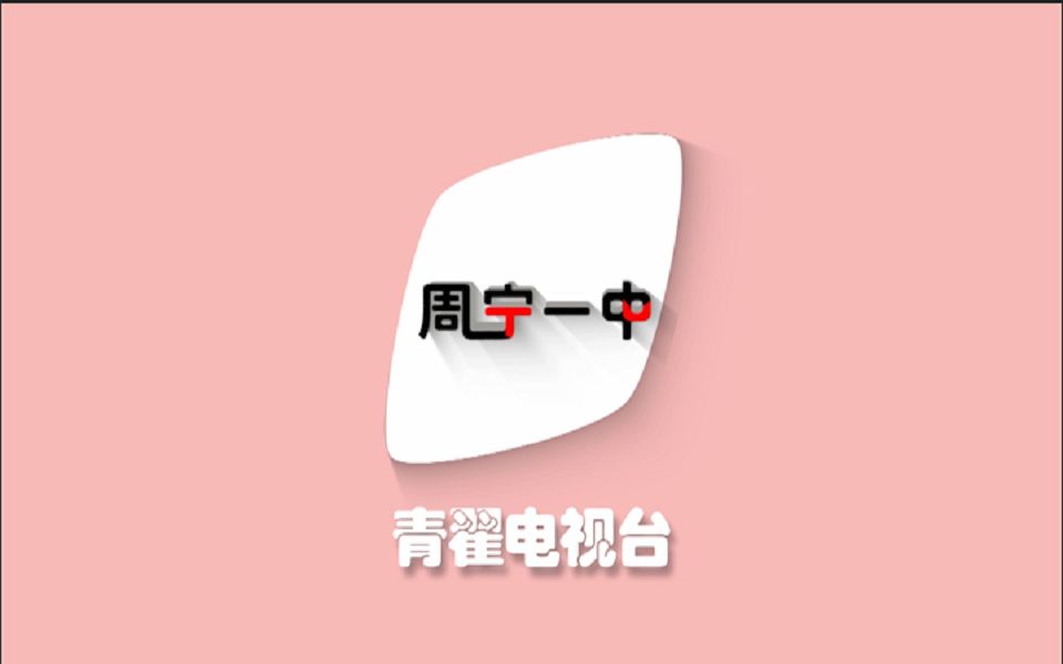 周宁一中☆青翟电视台☆高考特别篇哔哩哔哩bilibili