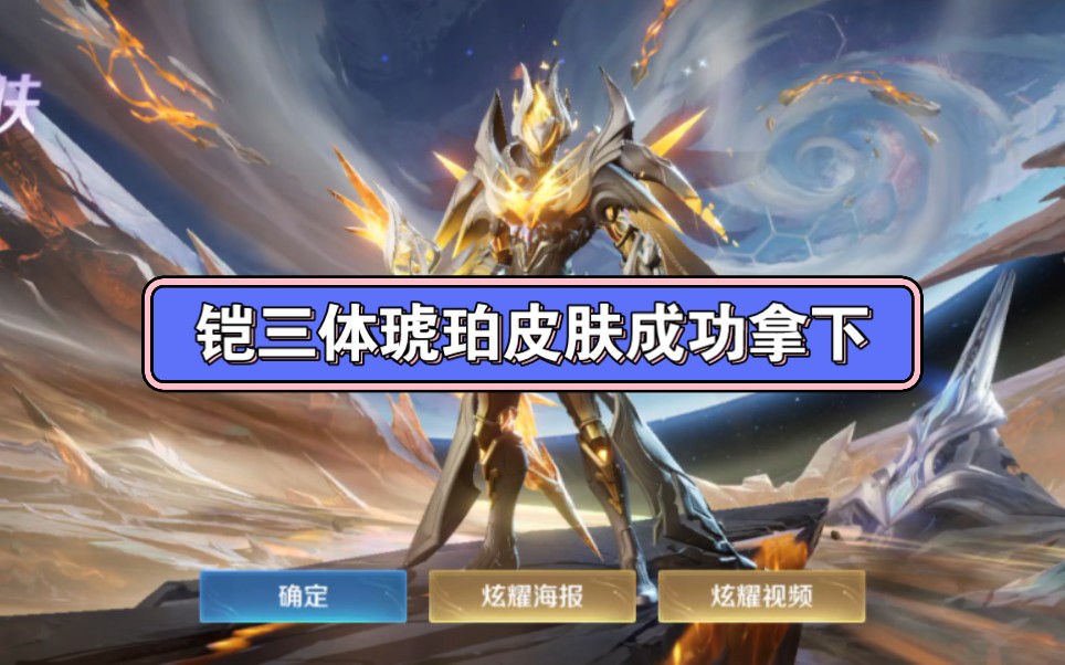 铠三体琥珀皮肤成功拿下 #王者荣耀 #铠