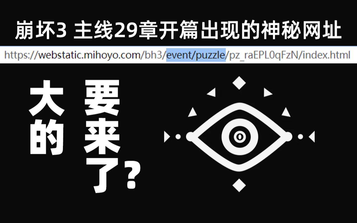 崩3要做ARG?mhy你解释一下什么叫event/puzzle?(主线29章的网站真的能打开)哔哩哔哩bilibili崩坏3