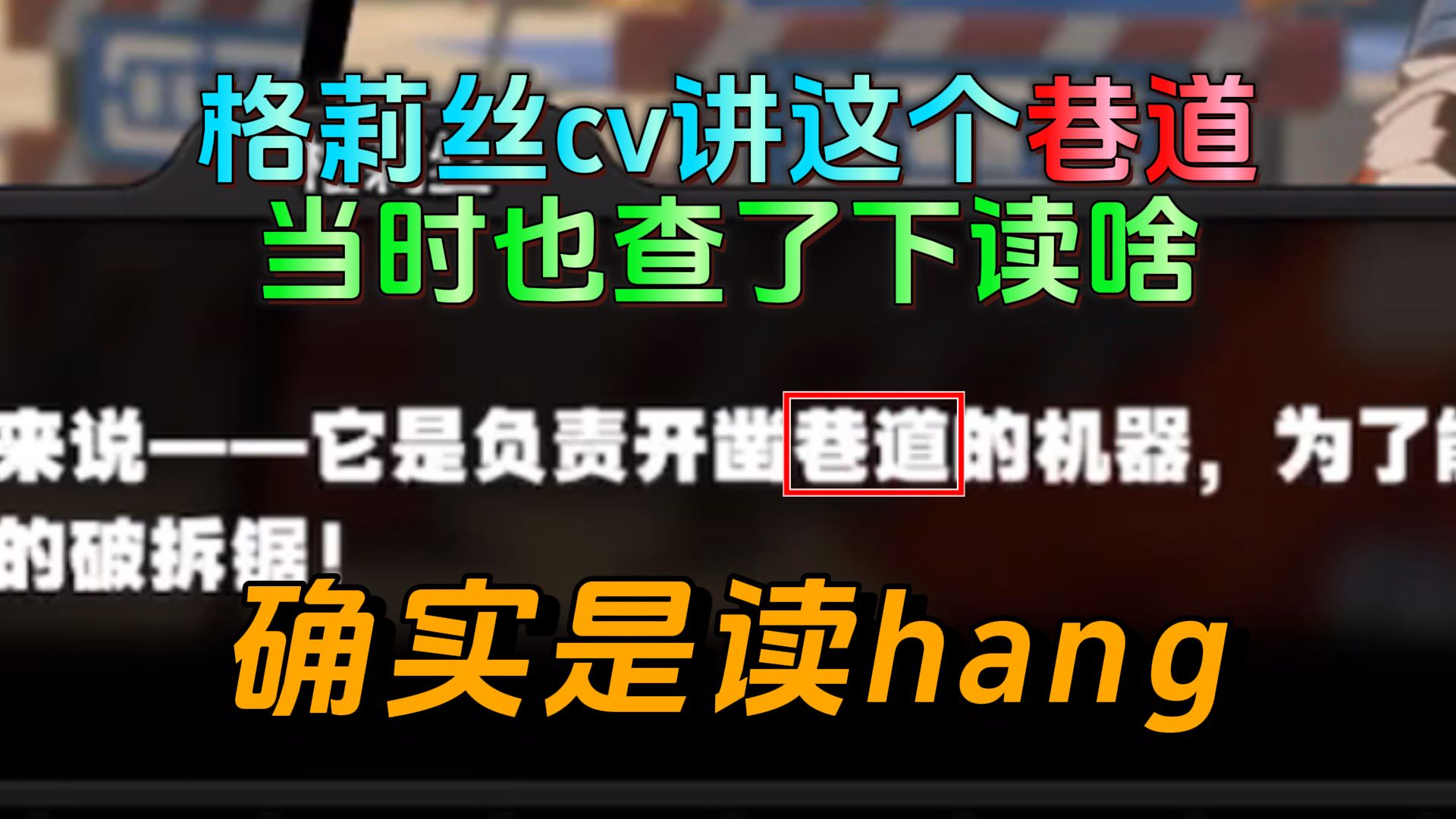 格莉丝cv小敢讲当时配“巷道”时也在查到底读hang还是xiang,来来来都学习一下.手机游戏热门视频