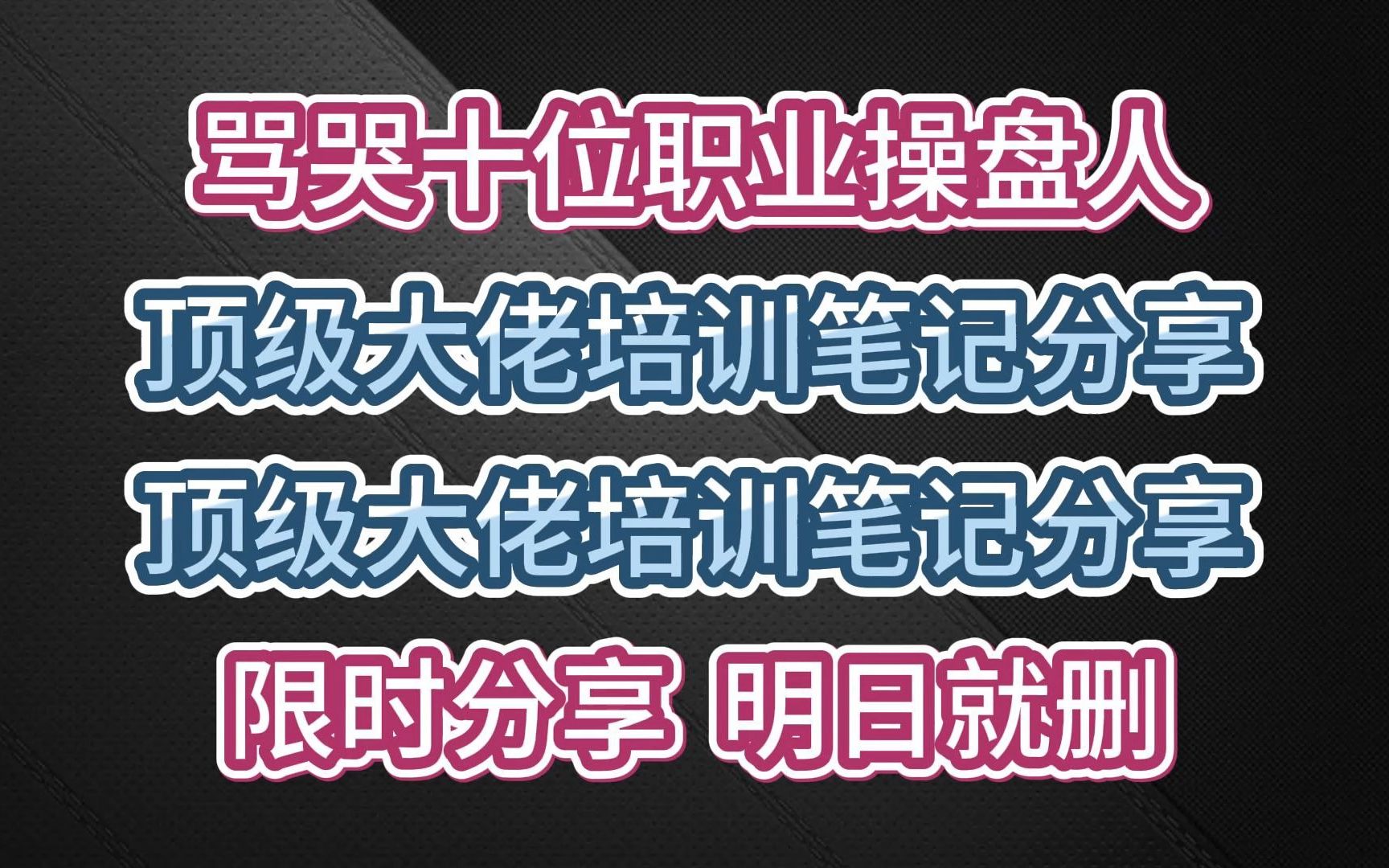 曾骂哭十位职业操盘人,顶级大佬培训笔记曝光,悟道四大交易精髓,限时分享,明日就删哔哩哔哩bilibili