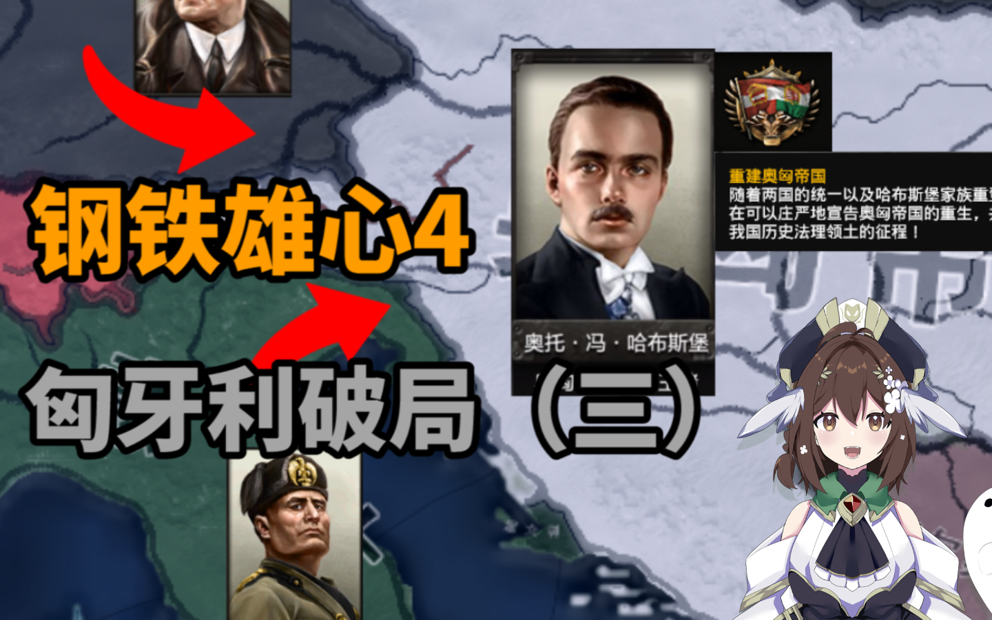 【钢铁雄心4】原版 迷途知返的匈牙利王国 (三)单机游戏热门视频