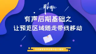 基础设置 | 怎么让预览区域在播放时跟随走带线同步移动