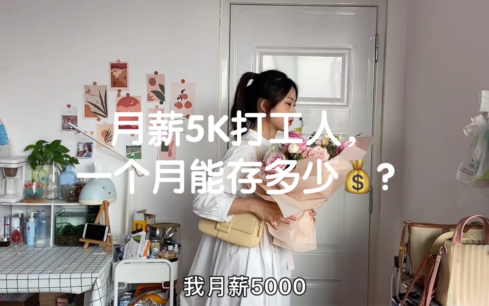 月薪5K打工人,一个月能存多少钱?哔哩哔哩bilibili