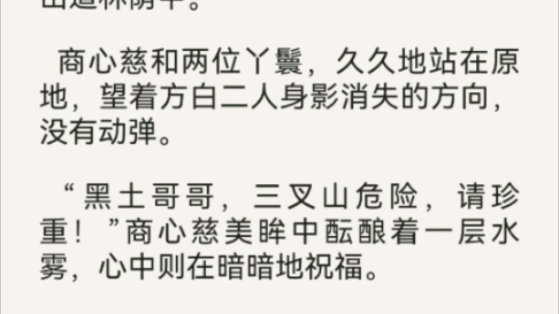 商心慈(十七):离别:黑土哥哥,此去三叉山危险,请珍重!哔哩哔哩bilibili