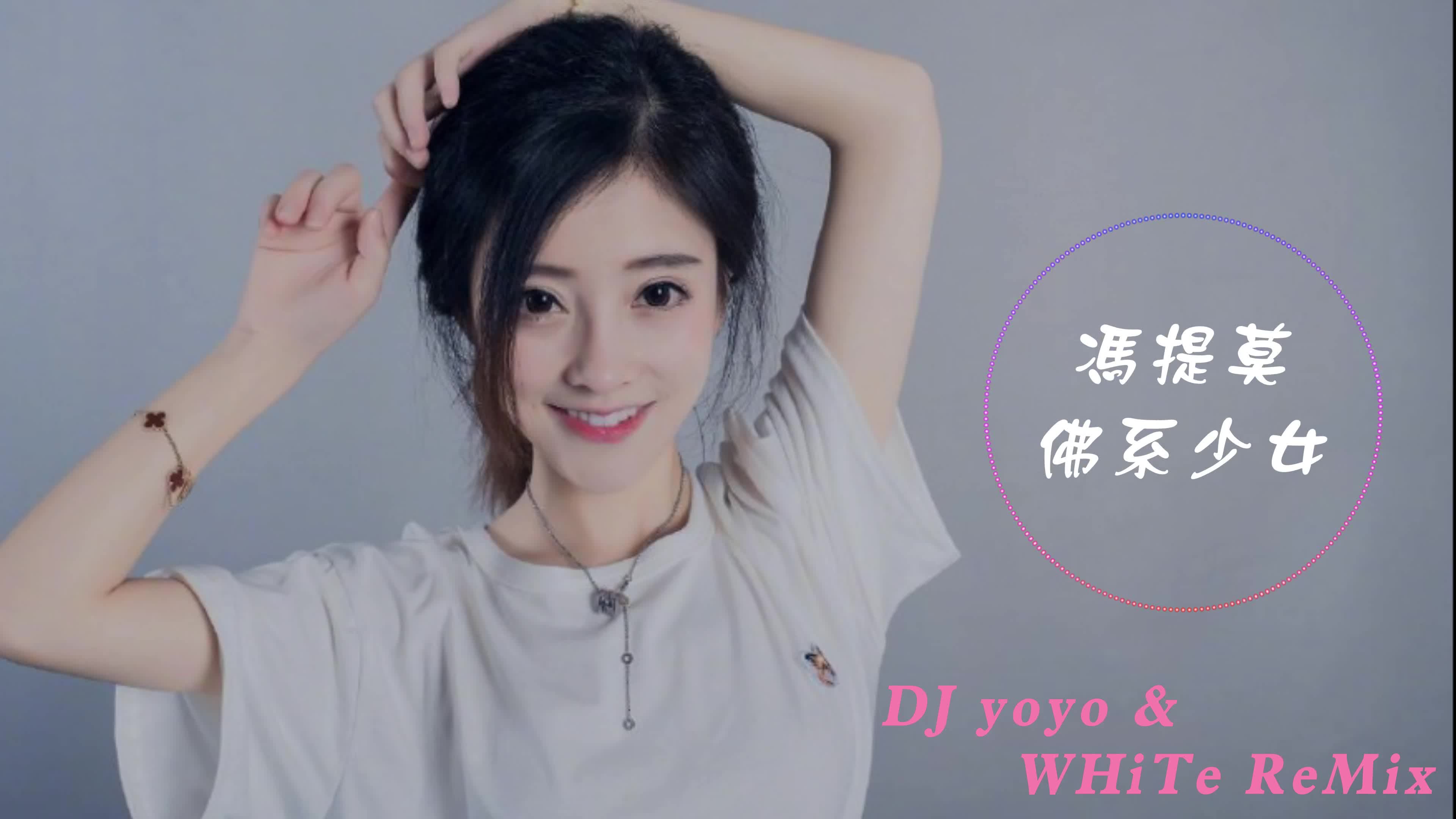 [图]冯提莫 - 佛系少女 (DJ yoyo & WHiTe ReMix)