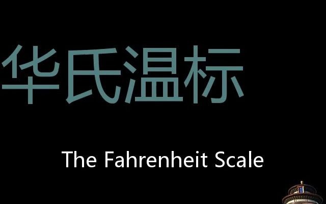 华氏温标 Chinese Pronunciation The Fahrenheit scale哔哩哔哩bilibili