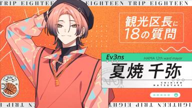 18TRIP (エイトリ)｜”木ノ内 太緒”の区長ノベル読んでいくぞ