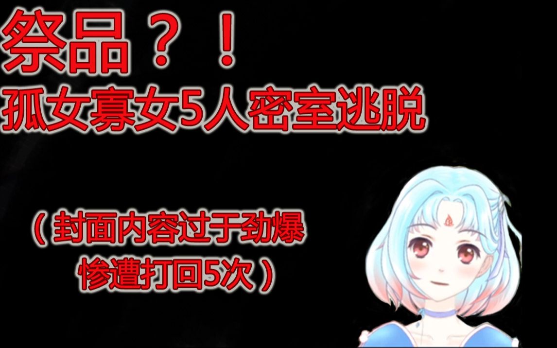 少女被铁链捆在无人房间绝地求生烧脑脱出密室的祭品密室献祭35p