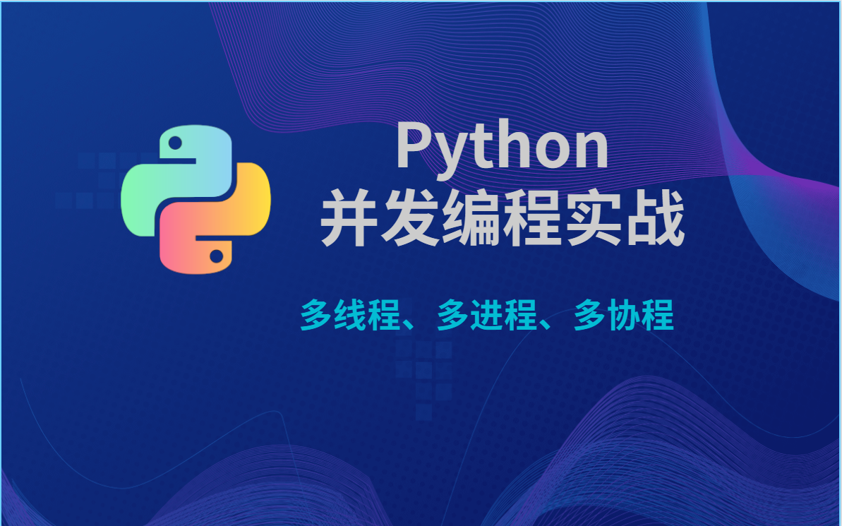 【2022年最新】Python进阶课程,python并发编程实战,多线程、多进程、多协程,大牛带你一次性学清楚~~~哔哩哔哩bilibili