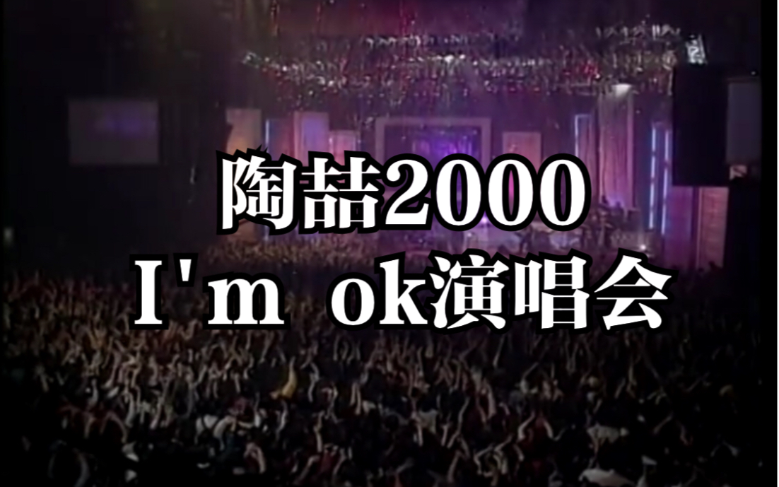 [图]【绝版收藏】陶喆2000年I'm ok演唱会DVD 嗓子巅峰 状态不输Soul Power