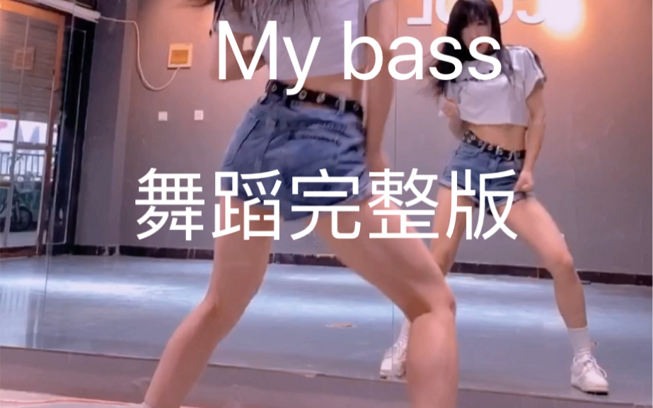 [图]My bass舞蹈完整版