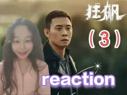 Download Video: 第一次看【狂飙3reaction】安欣咋不把高启强小狗捡回去？！