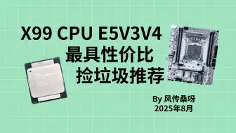 2025年8月最具性价比X99 E5 CPU推荐!游戏还是生产力，我全都要！一图流