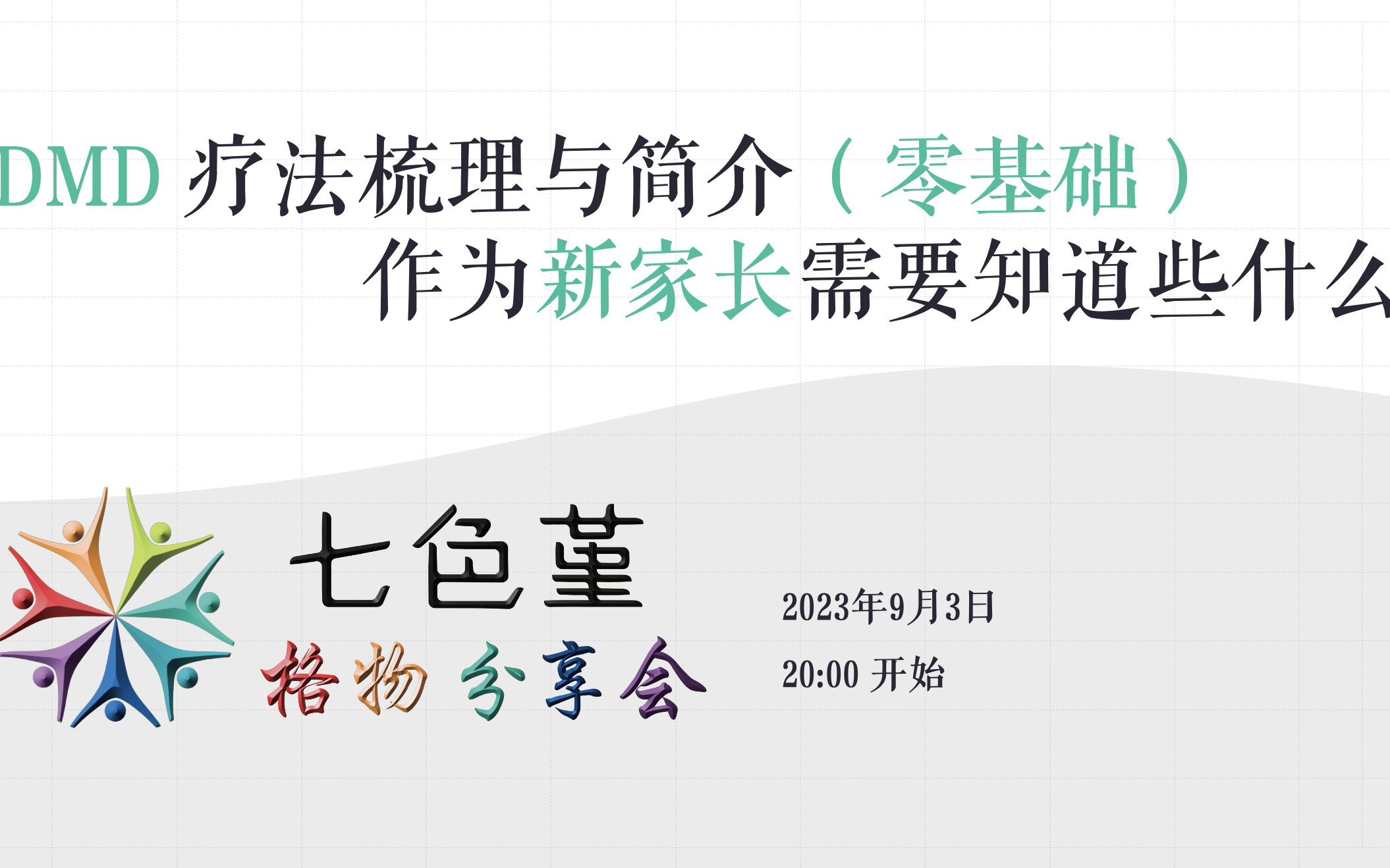 【直播回放】DMD疗法梳理与简介(零基础)作为新家长需要知道些什么哔哩哔哩bilibili