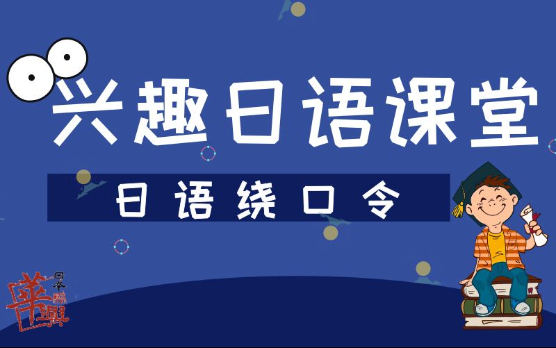 【日语学习】兴趣日语课堂日语绕口令哔哩哔哩bilibili