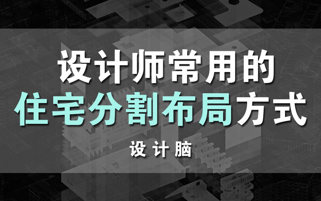 [图]室内设计师常用的住宅分割布局方式有哪些？