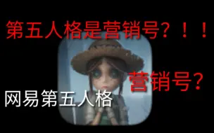 Download Video: 第五人格是营销号？！！