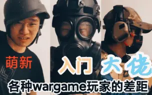 Télécharger la video: 各种wargame玩家的差距