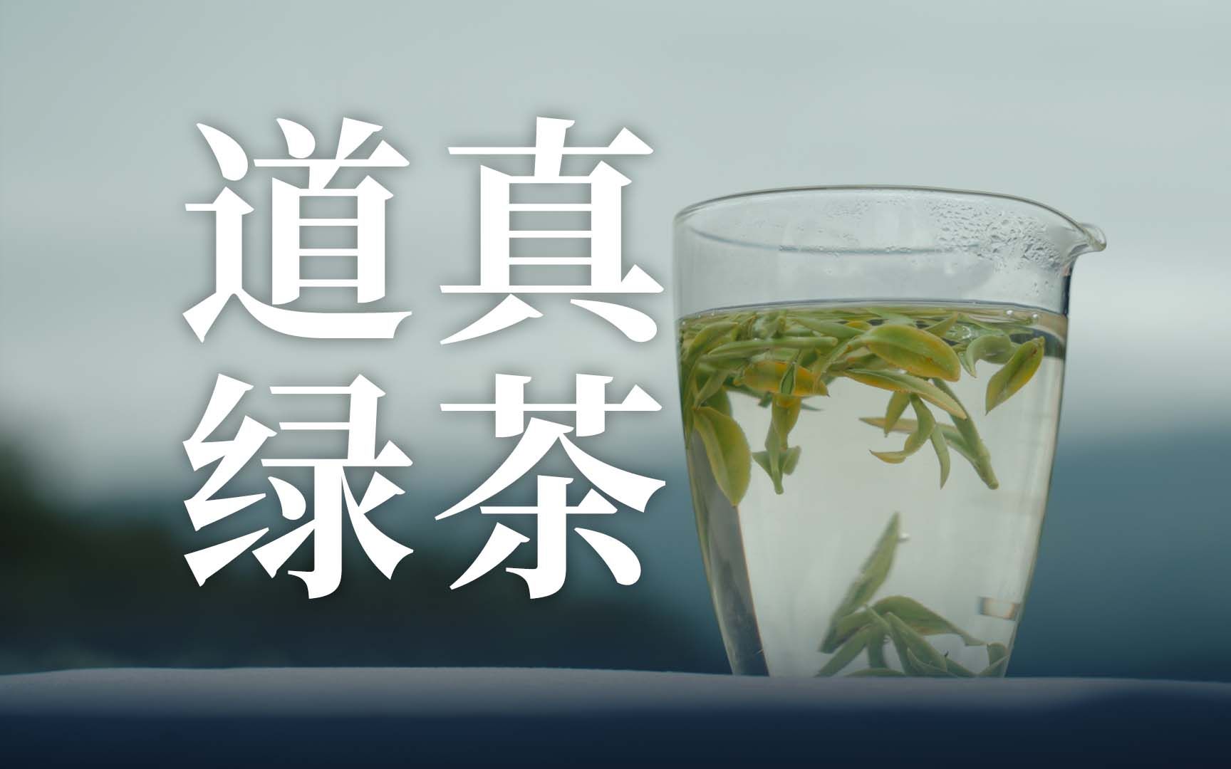 [图]道真绿茶（翠芽）｜不是西施茶，是硒锶茶【风物季】