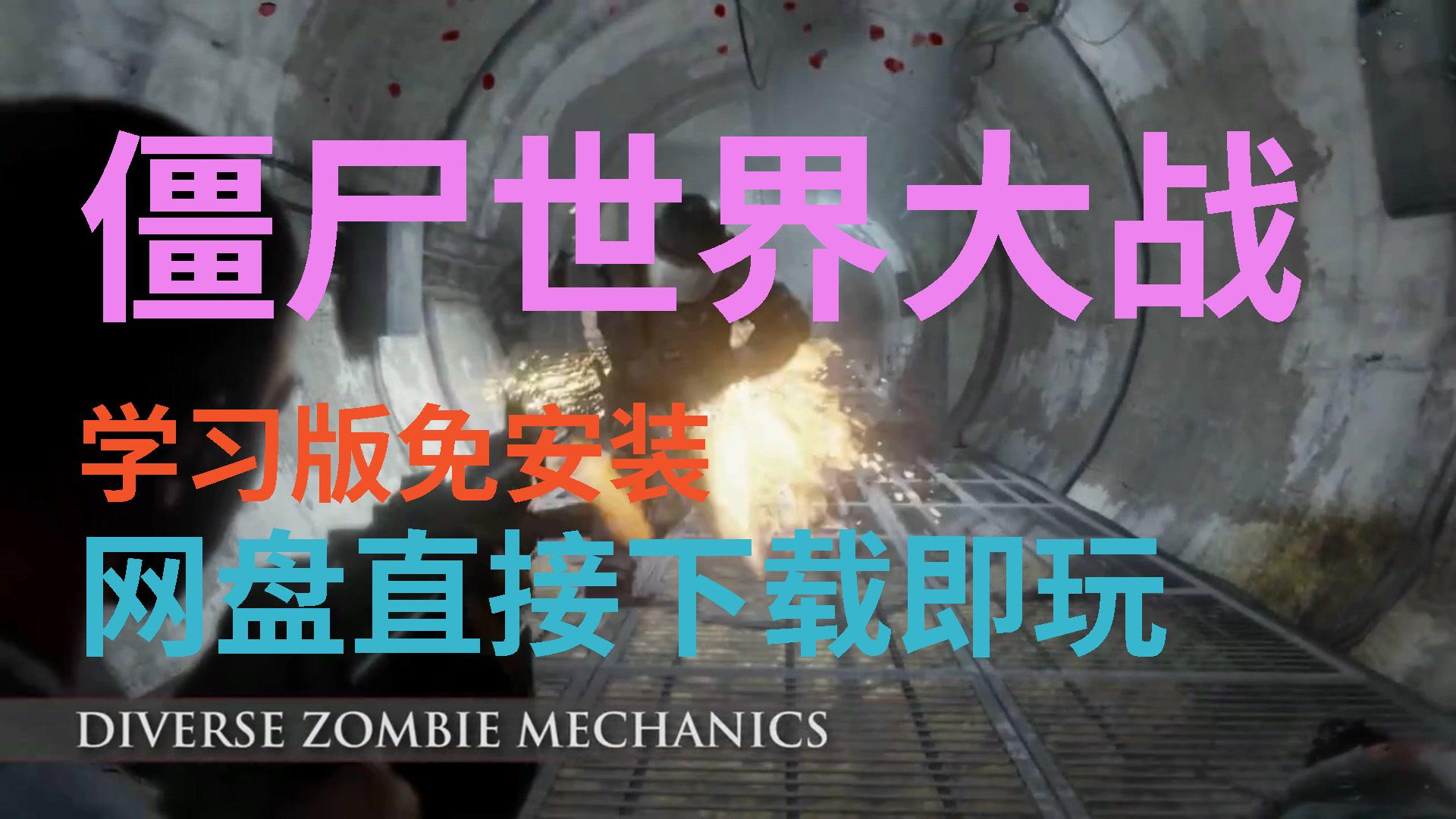 【僵尸世界大战】绿色免安装网盘直接下载玩