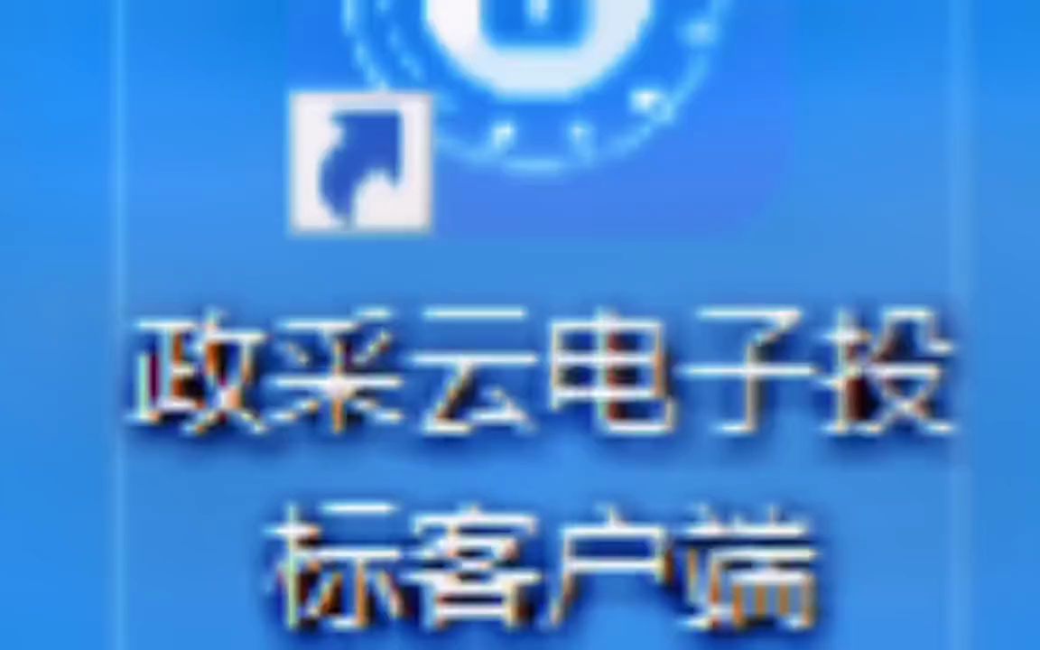 政采云招投标的详细步骤来了,还不会的私信我#标书知识分享#政采云