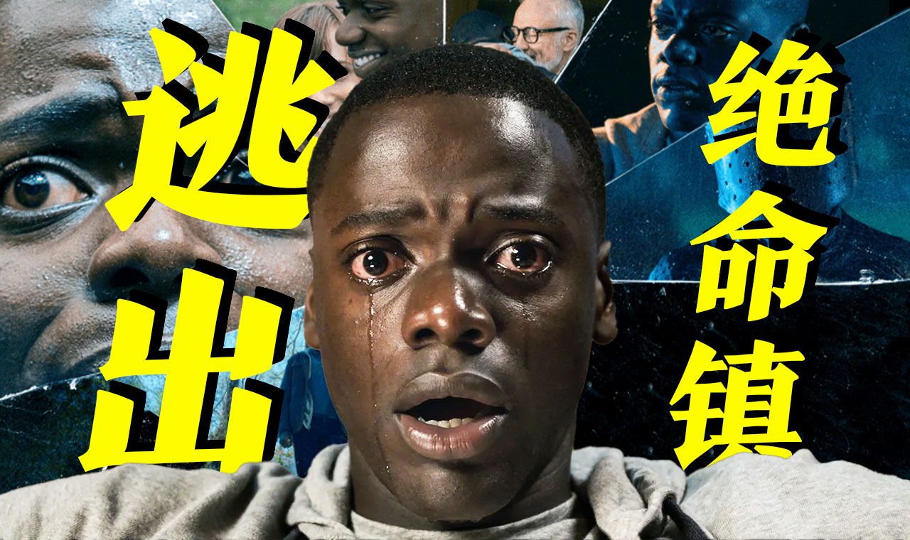 《逃出绝命镇》在脑袋上开个大洞,颠覆你对悬疑片的想象!