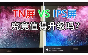 Download Video: TN屏与IPS屏显示效果对比：究竟值得升级吗？