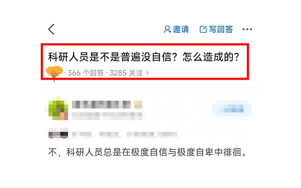 科研人员是不是普遍没自信?怎么造成的?哔哩哔哩bilibili