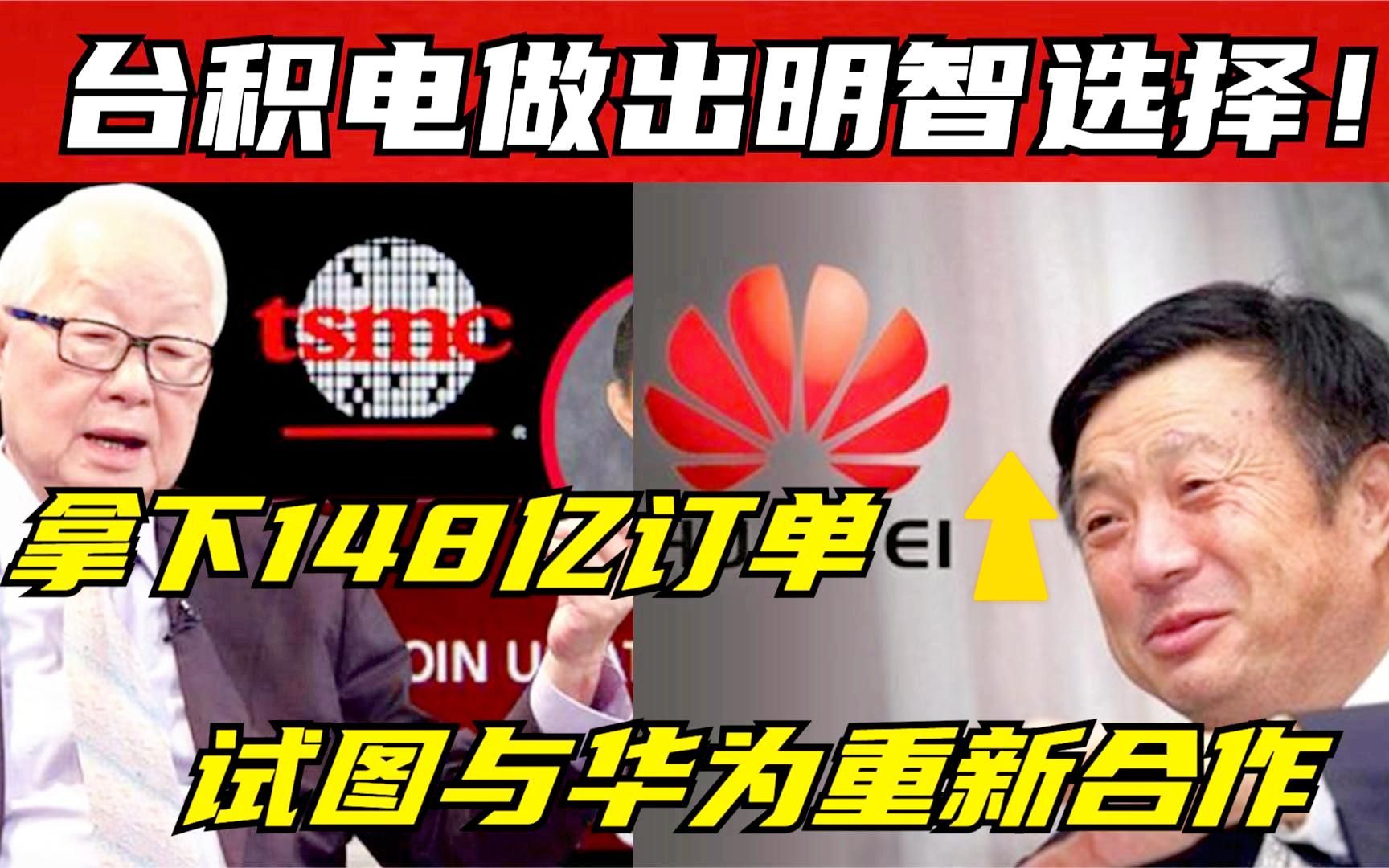 台积电做出明智选择!拿下148亿订单,想要与华为建立合作哔哩哔哩bilibili