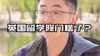 英国留学门槛降了？