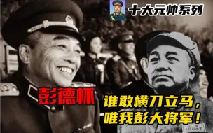 Download Video: 十大元帅系列之： 彭德怀