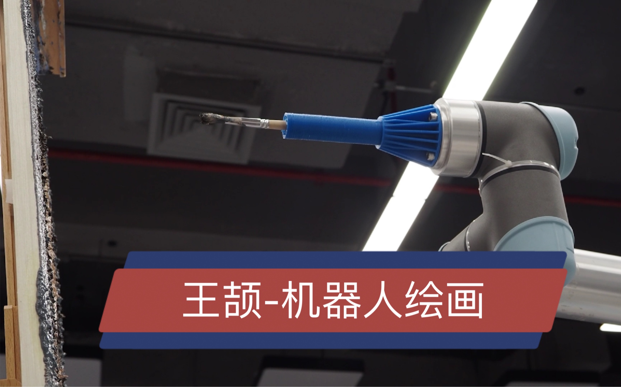 王颉-机器人绘画《自画像》